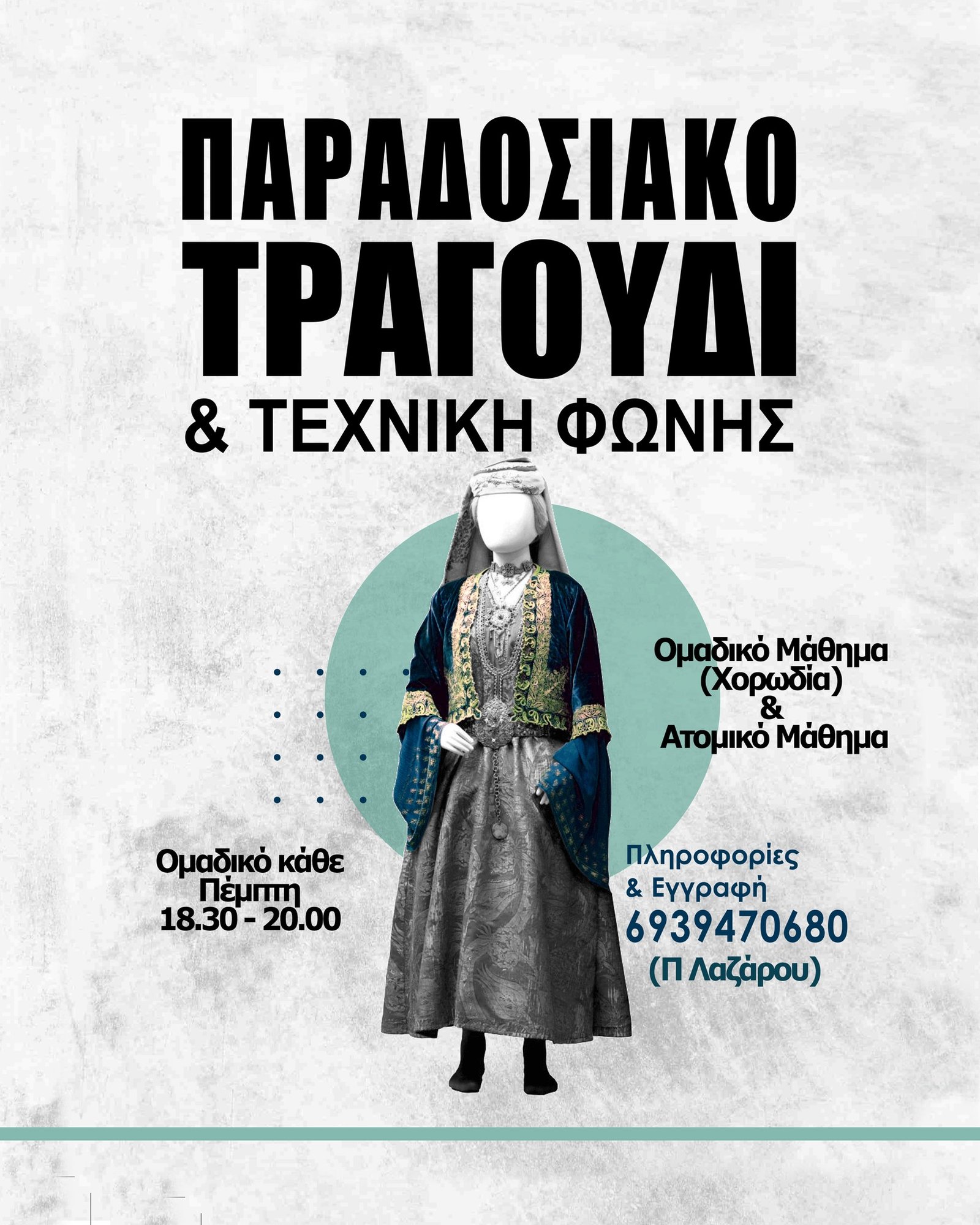 Αφίσα: Εργαστήρι παραδοσιακού τραγουδιού
