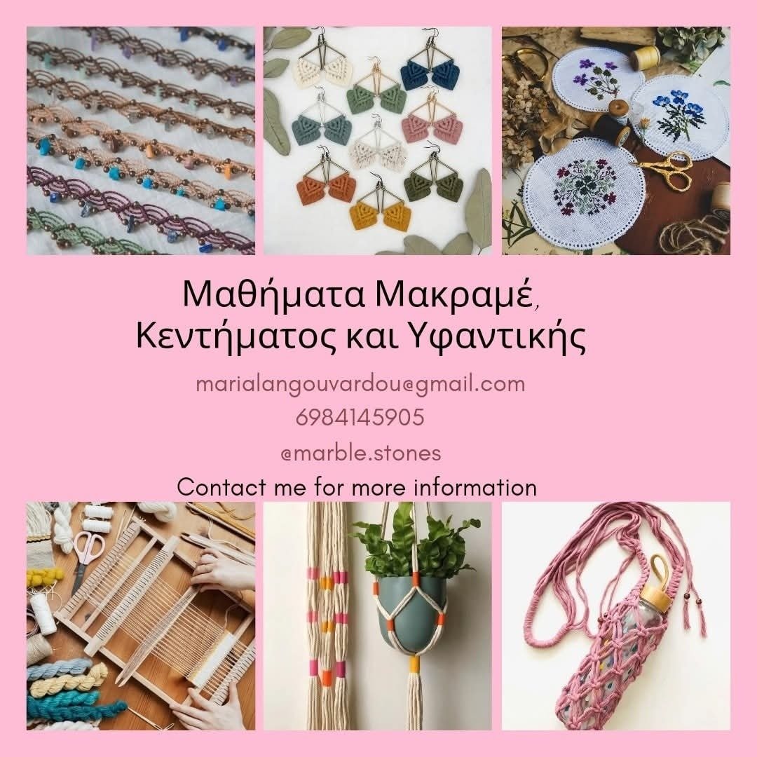 Αφίσα: Μακραμέ, πλέξιμο και αργαλειός