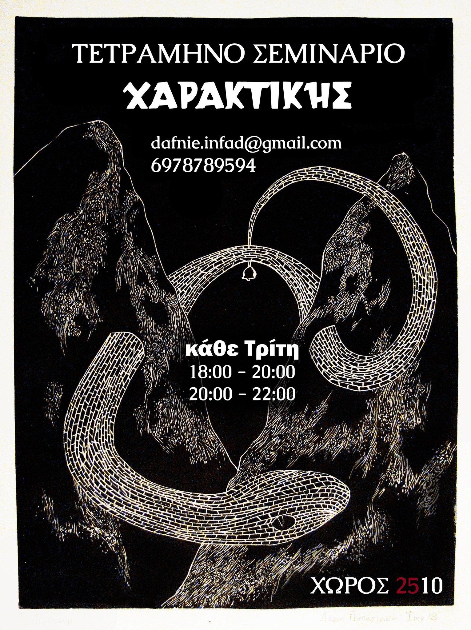 Αφίσα: Χαρακτική