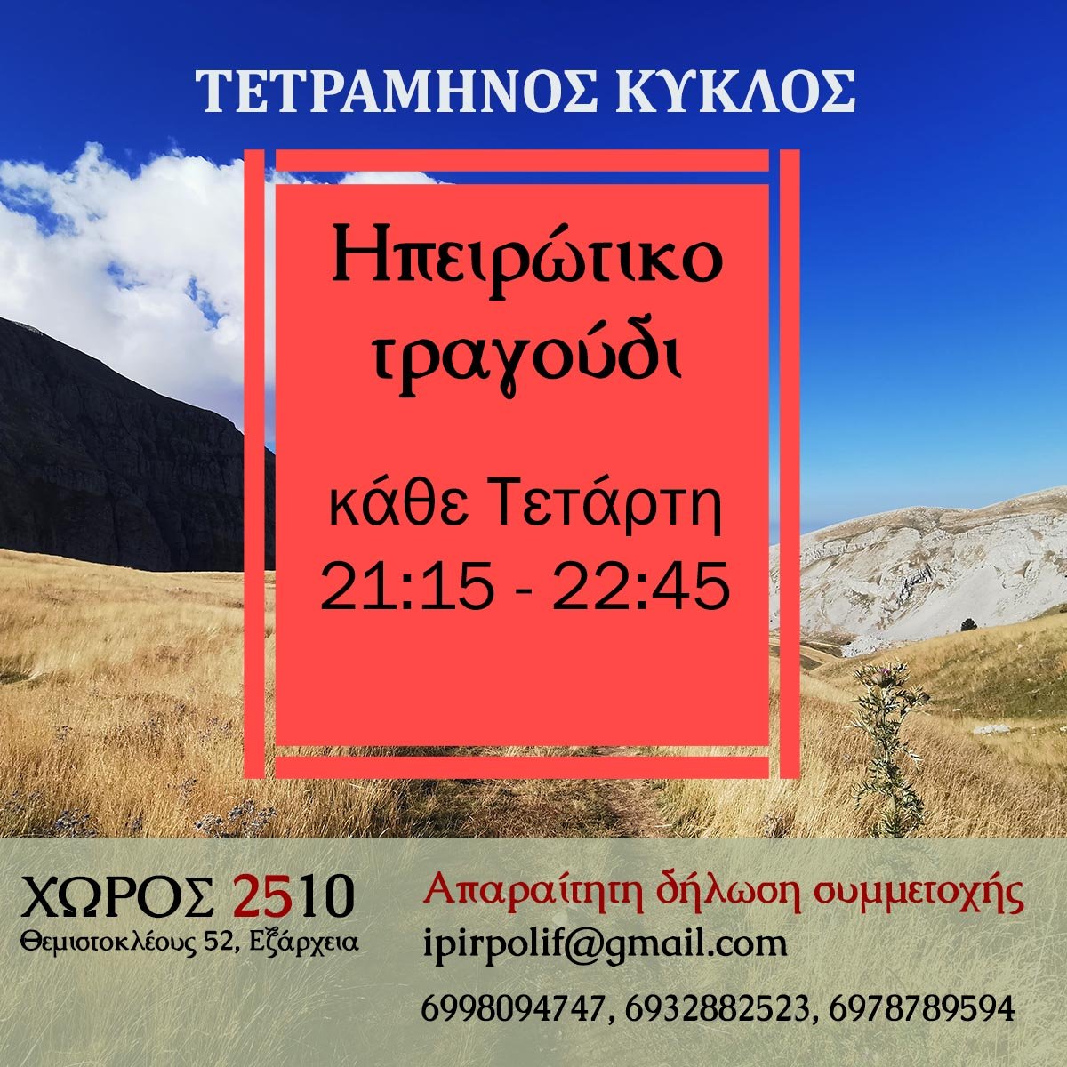 Αφίσα: Ηπειρώτικο πολυφωνικό τραγούδι