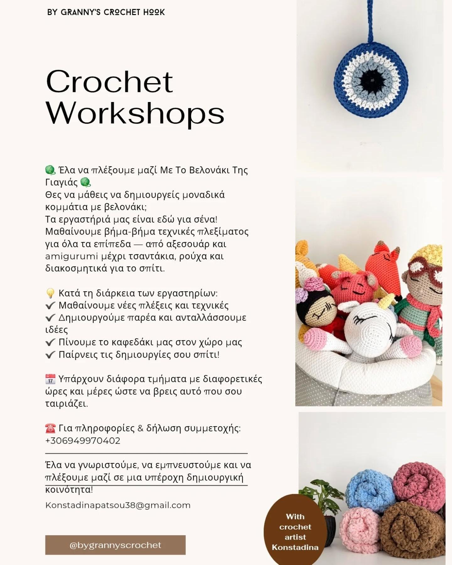 Αφίσα: Εργαστήρια crochet